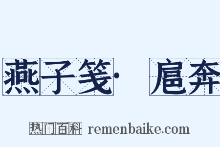 燕子笺·扈奔是什么意思的图片